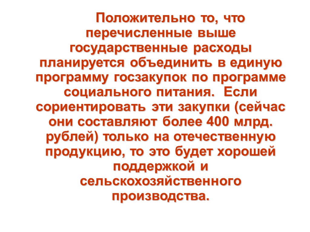 Положительно то, что перечисленные выше государственные расходы планируется объединить в единую программу госзакупок по